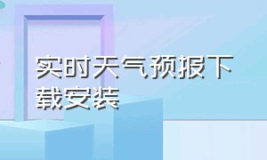 实时天气预报下载安装