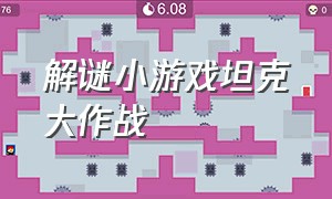 解谜小游戏坦克大作战（坦克大作战小游戏第七关）