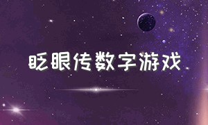 眨眼传数字游戏（眨眼传数字游戏运用的理论）