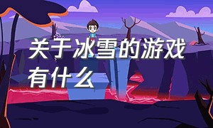 关于冰雪的游戏有什么