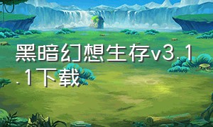 黑暗幻想生存v3.1.1下载（黑暗幻想生存中文内购版百度网盘）