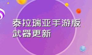 泰拉瑞亚手游版武器更新