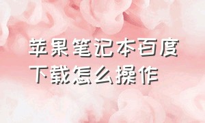 苹果笔记本百度下载怎么操作