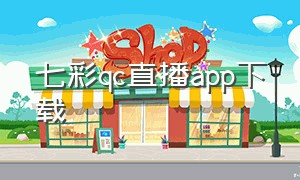 七彩qc直播app下载