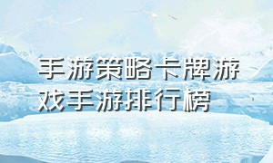 手游策略卡牌游戏手游排行榜