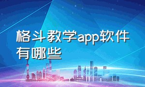 格斗教学app软件有哪些