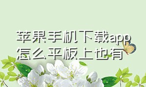 苹果手机下载app怎么平板上也有