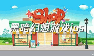 黑暗幻想游戏ios