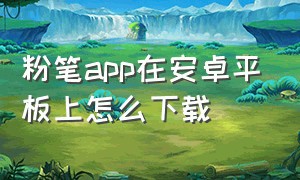 粉笔app在安卓平板上怎么下载