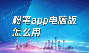 粉笔app电脑版怎么用