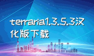 terraria1.3.5.3汉化版下载（terraria1.4.3汉化版下载）