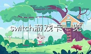 switch游戏卡一览