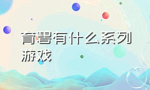 育碧有什么系列游戏（育碧旗下的知名游戏有哪些）