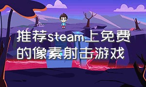 推荐steam上免费的像素射击游戏