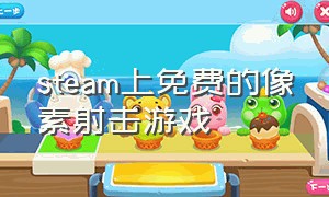 steam上免费的像素射击游戏