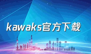 kawaks官方下载