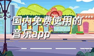 国内免费使用的音乐app