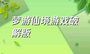 梦游仙境游戏破解版