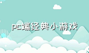 pc端经典小游戏