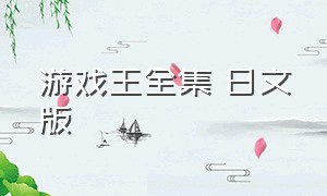 游戏王全集 日文版