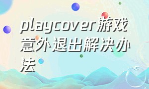 playcover游戏意外退出解决办法