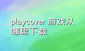 playcover 游戏从哪里下载