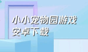 小小宠物园游戏安卓下载