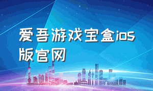 爱吾游戏宝盒ios版官网