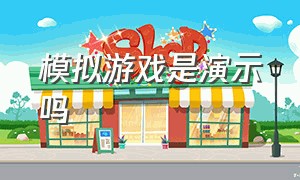 模拟游戏是演示吗（模拟游戏最真实体验感）