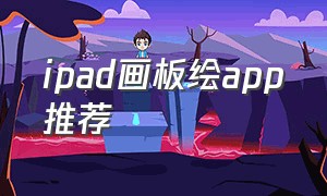 ipad画板绘app推荐