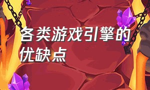 各类游戏引擎的优缺点