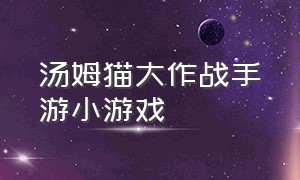 汤姆猫大作战手游小游戏