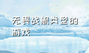 无畏战舰类型的游戏