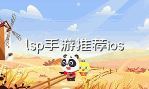 lsp手游推荐ios