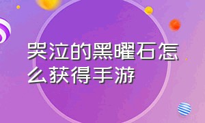 哭泣的黑曜石怎么获得手游（怎么获得发光的黑曜石手机版指令）