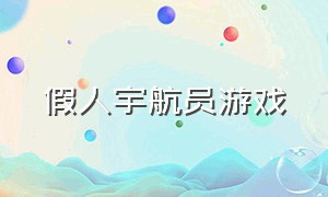 假人宇航员游戏