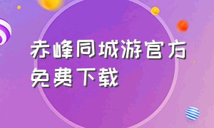 赤峰同城游官方免费下载