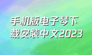 手机版电子琴下载安装中文2023