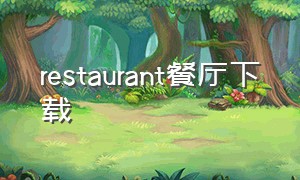 restaurant餐厅下载（莱西的餐厅下载）