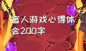 盲人游戏心得体会200字