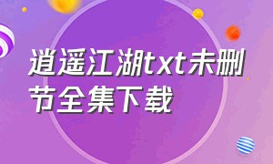 逍遥江湖txt未删节全集下载