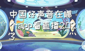 中国好声音在哪个app看直播2023