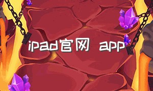 ipad官网 app（ipad官网app）