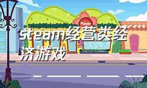 steam经营类经济游戏