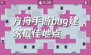 方舟手游bug建家最佳地点