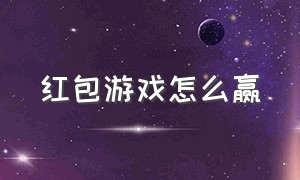 红包游戏怎么赢