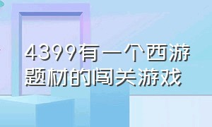 4399有一个西游题材的闯关游戏