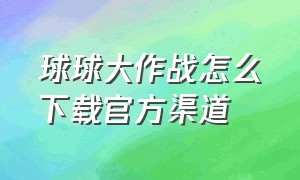 球球大作战怎么下载官方渠道