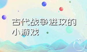 古代战争进攻的小游戏（中世纪英国战争小游戏汉化版）