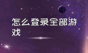 怎么登录全部游戏